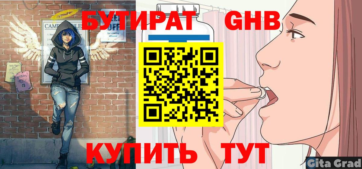 Бутират Butirat Приморско-Ахтарск