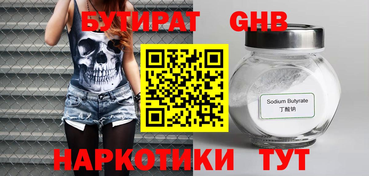 Бутират  Бутират оксибутират  Вход с VPN  Приморско-Ахтарск 
