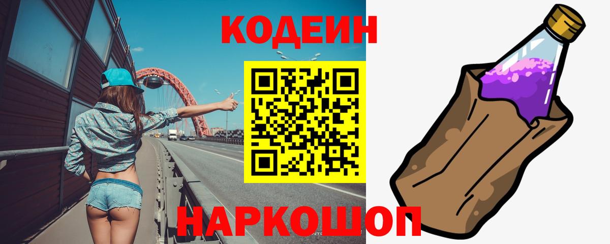 Приморско-Ахтарск  Кодеиновый сироп Lean Purple Drank  Вход с VPN  Кодеин напиток Lean (лин) 